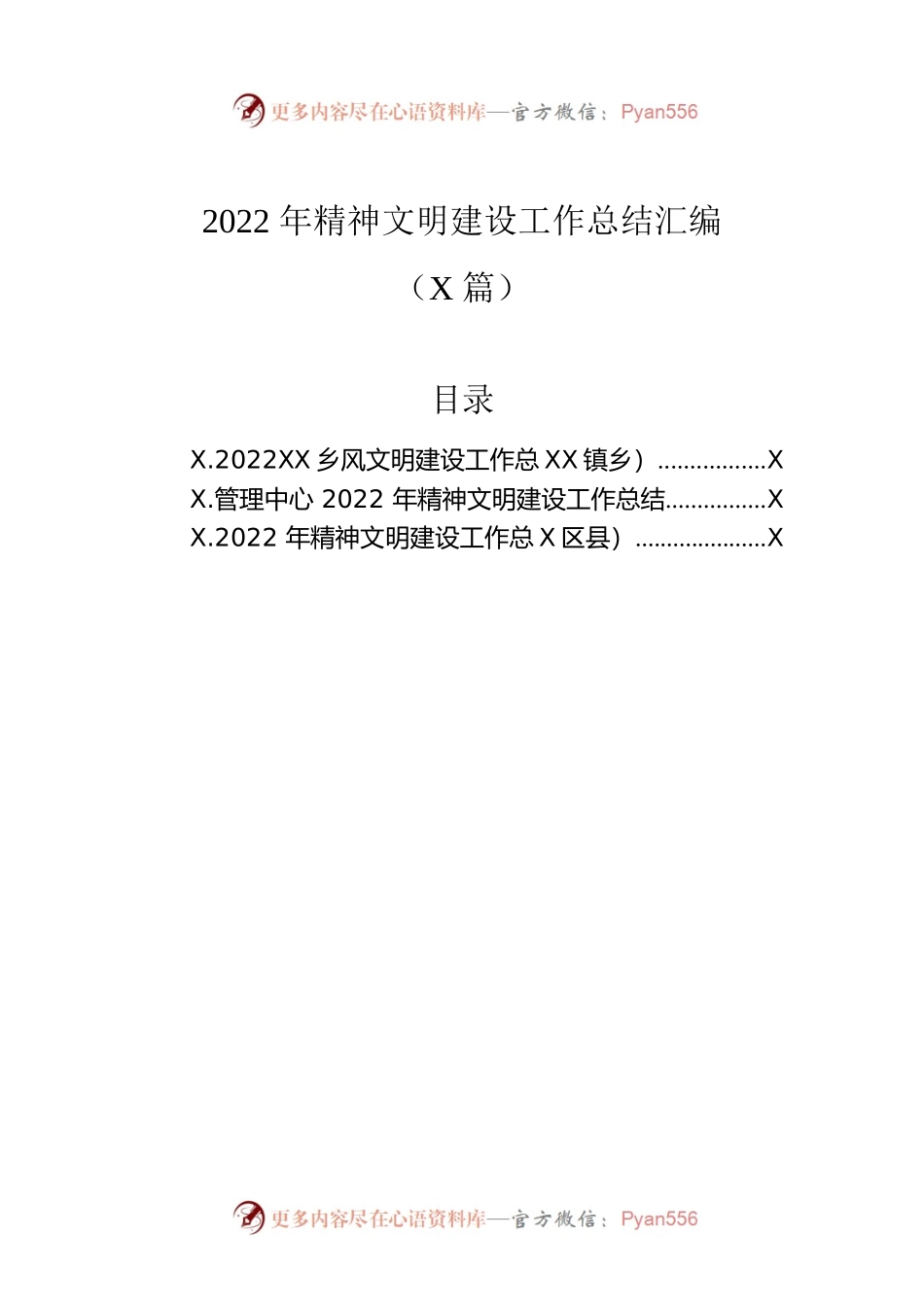 2022年精神文明建设工作总结汇编（3篇）.docx_第1页