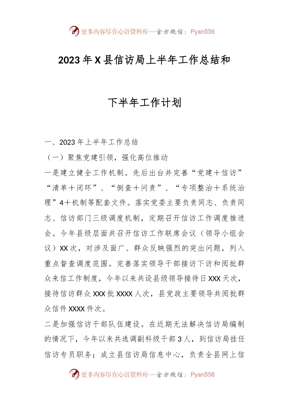 2023年X县信访局上半年工作总结和下半年工作计划.docx_第1页