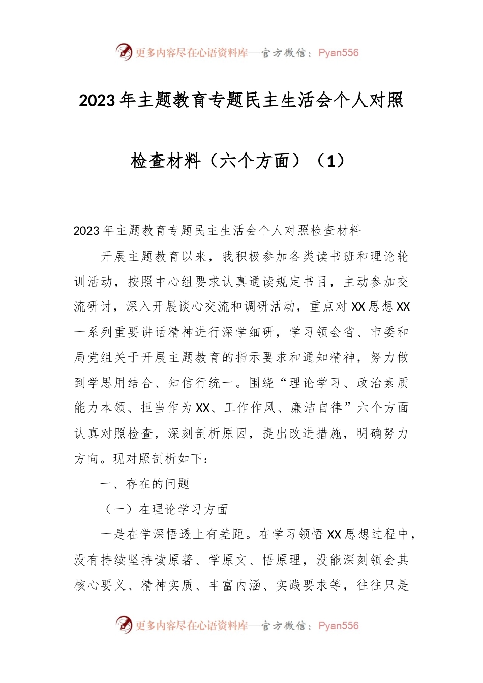 2023年主题教育专题民主生活会个人对照检查材料（六个方面）（1）.docx_第1页