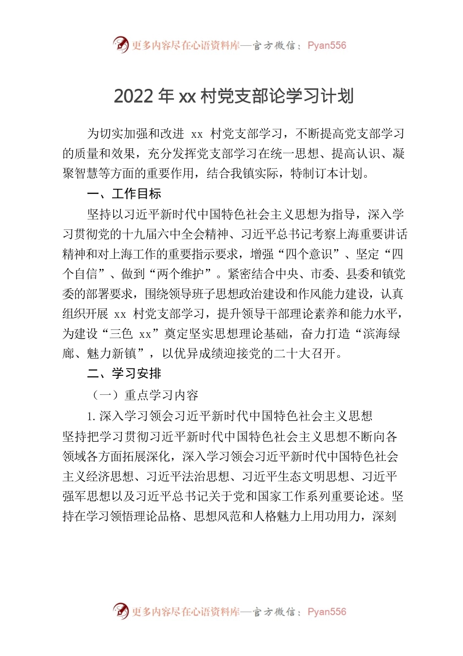 2022年xx村党支部论学习计划.docx_第1页