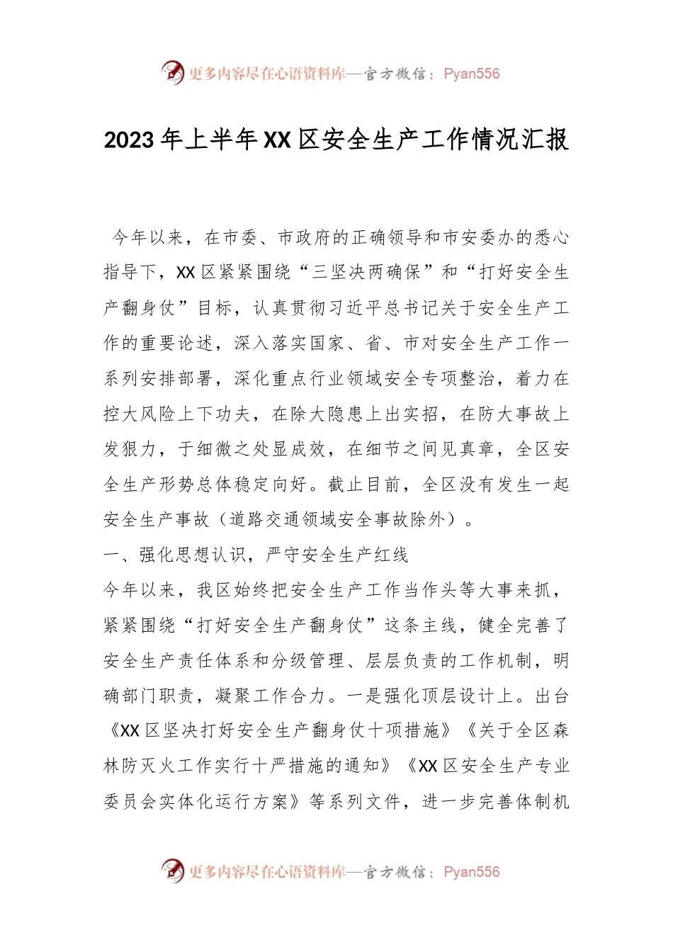 2023年上半年XX区安全生产工作情况汇报.docx_第1页