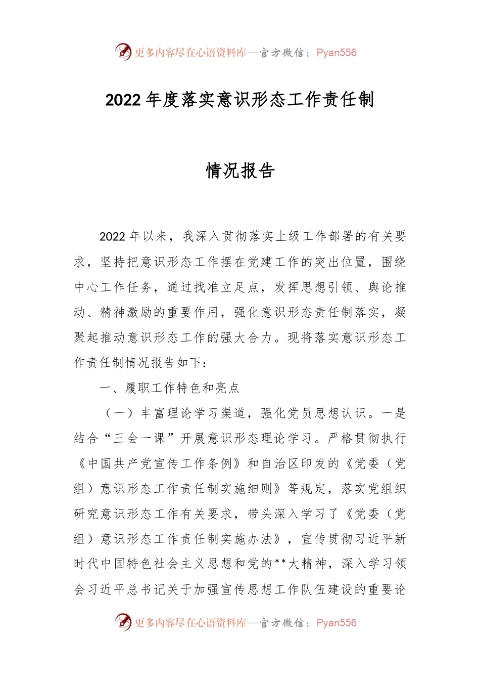 2022年度落实意识形态工作责任制情况报告.docx_第1页