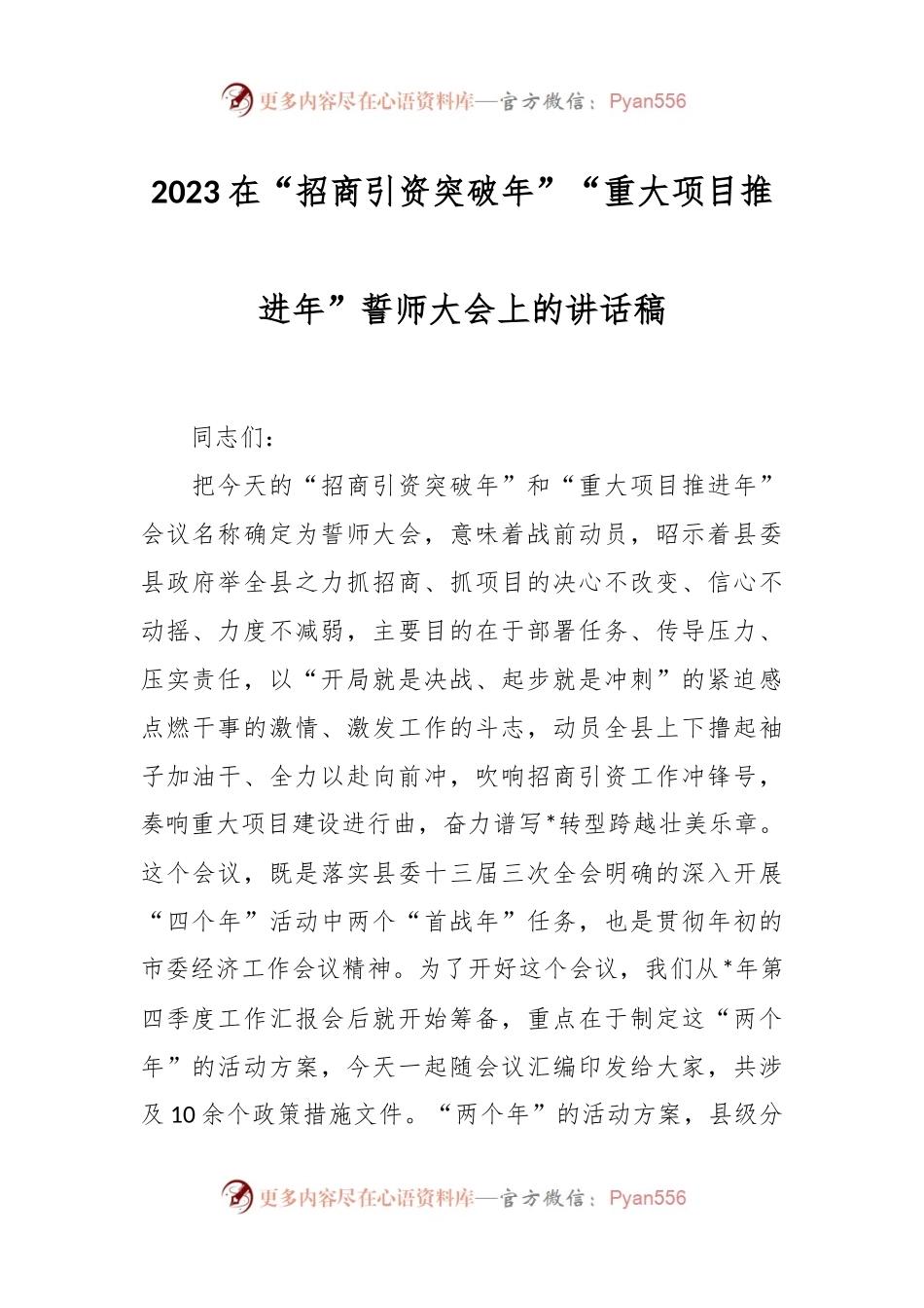 2023在“招商引资突破年”“重大项目推进年”誓师大会上的讲话稿.docx_第1页