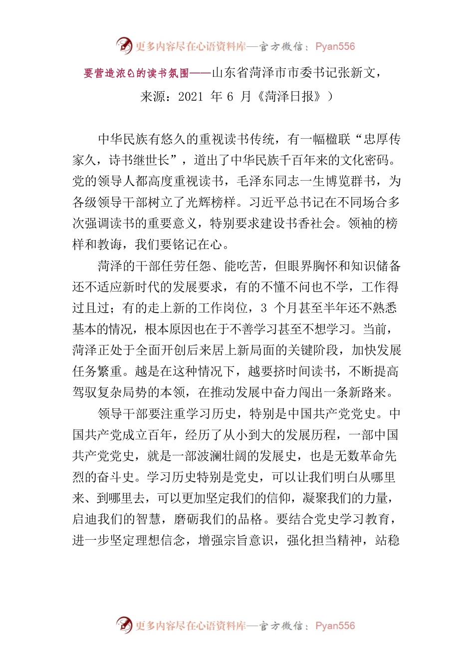 202210要营造浓厚的读书氛围——山东省菏泽市市委书记张新文.docx_第1页