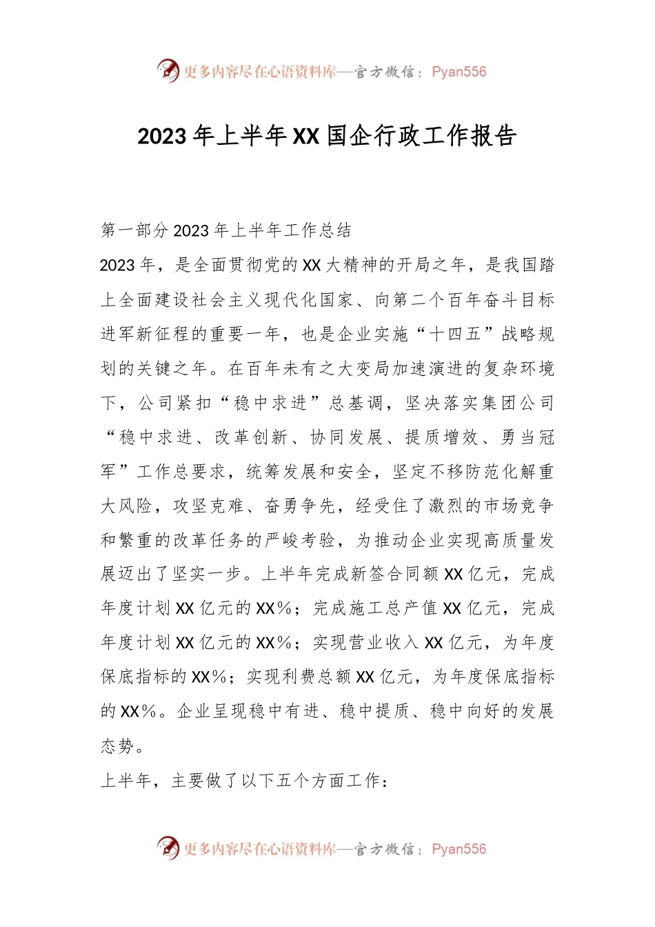 2023年上半年XX国企行政工作报告.docx_第1页