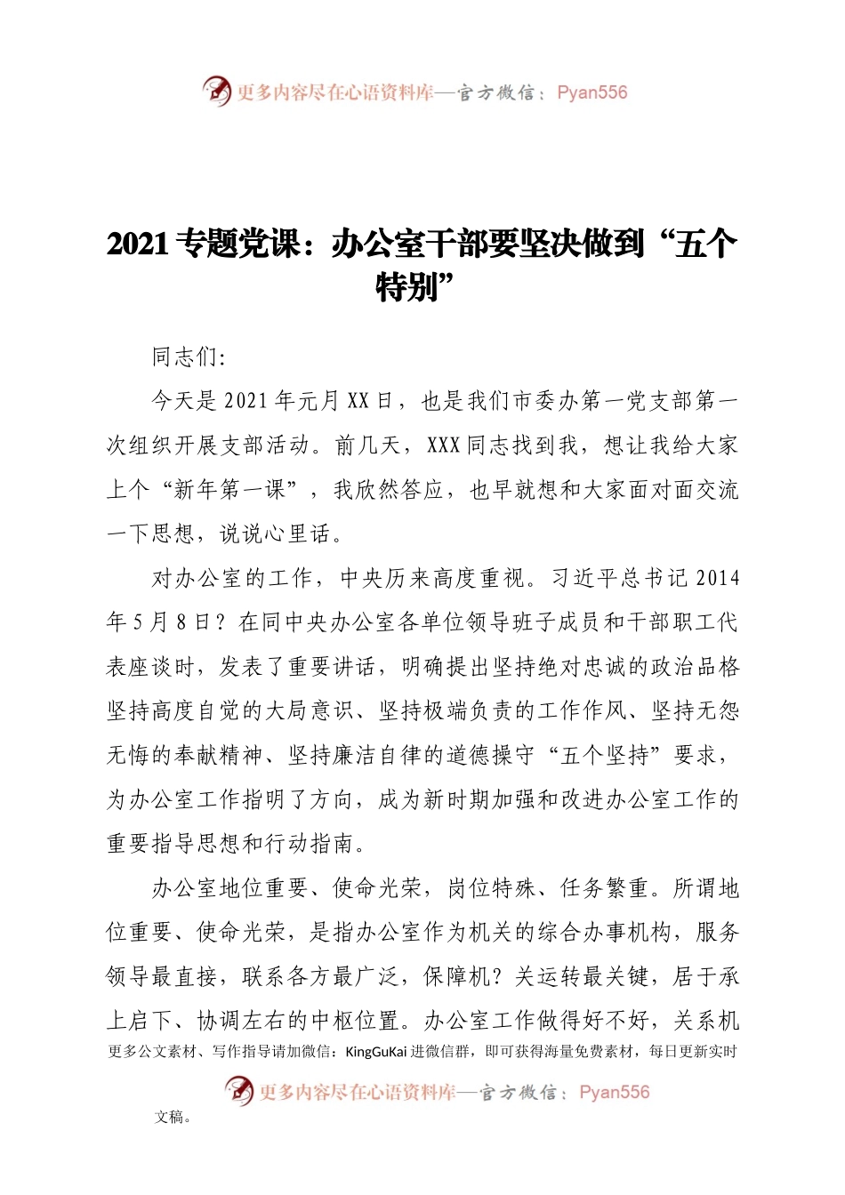 2021专题党课：办公室干部要坚决做到“五个特别”758590.docx_第1页