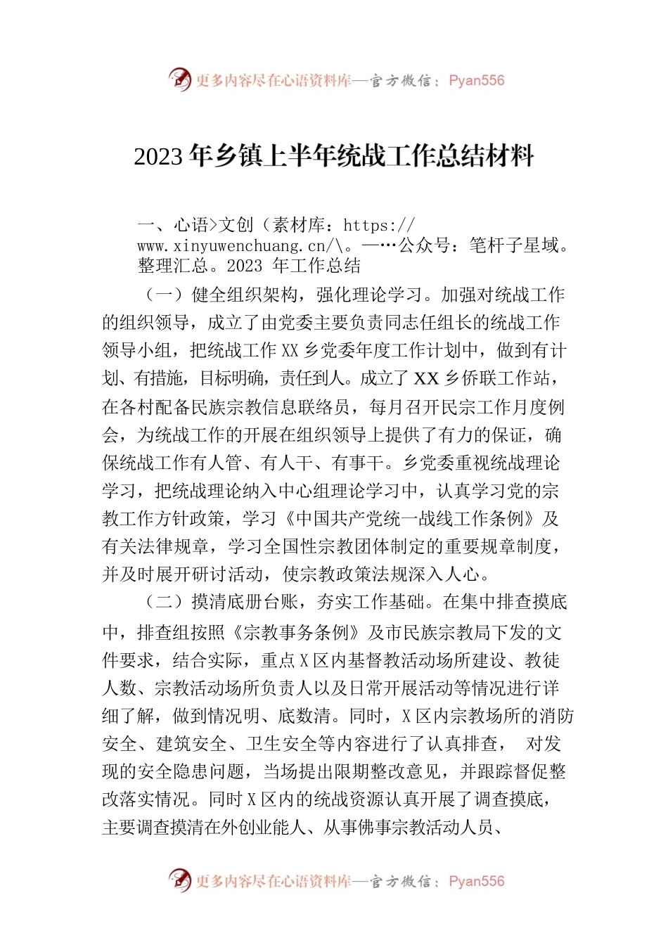 2023年乡镇上半年统战工作总结材料.docx_第1页