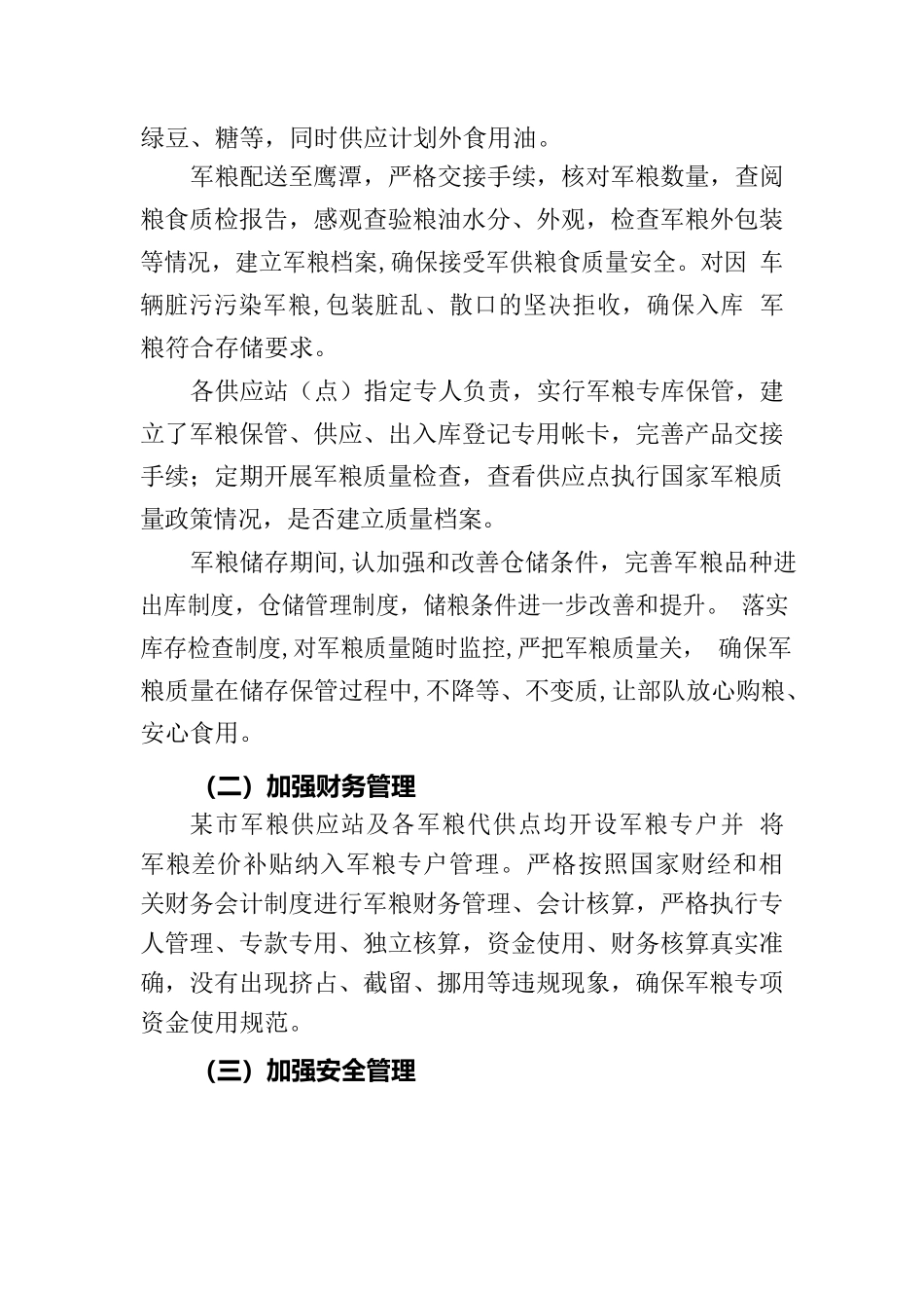2022年度鹰潭市军粮工作总结.docx_第2页