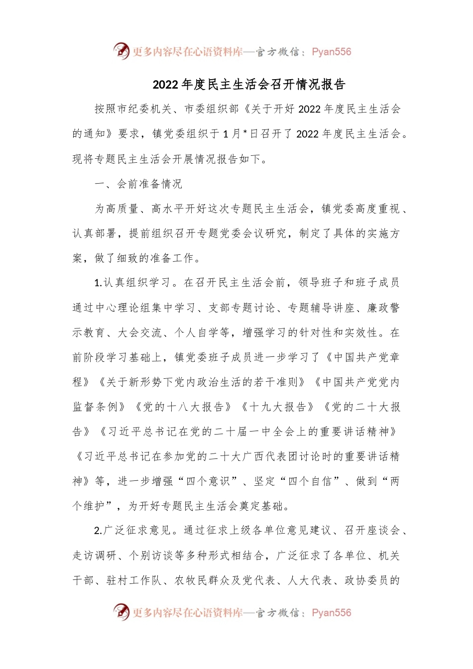 2022年度民主生活会召开情况报告.docx_第1页