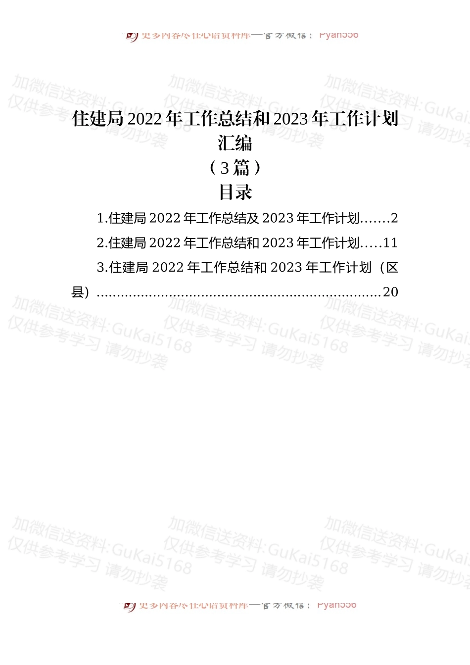 (3篇)住建局2022年工作总结和2023年工作计划汇编.docx_第1页