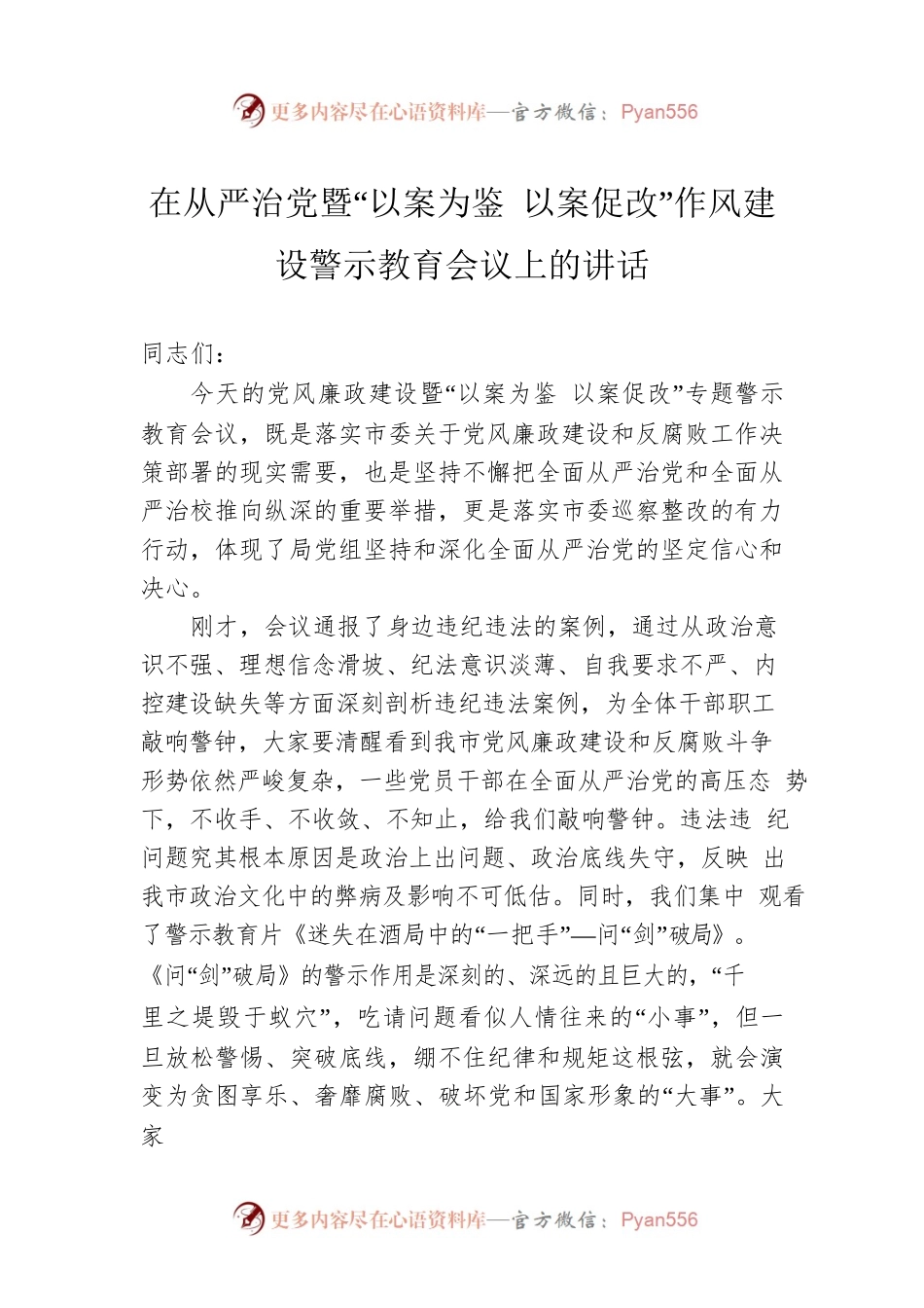2023年在从严治党暨“以案为鉴 以案促改”作风建设警示教育会议上的讲话.docx_第1页