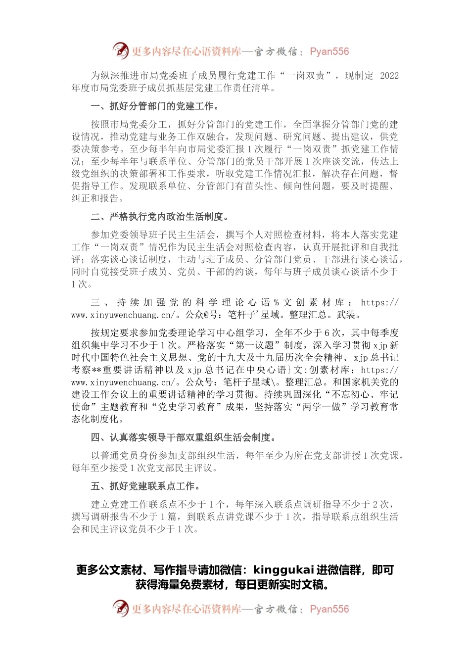 2022年度市局党委班子成员抓基层党建工作责任清单.docx_第1页