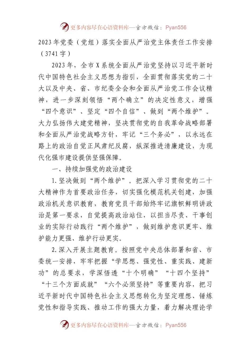 2023年党委（党组）落实全面从严治党主体责任工作清单.docx_第1页