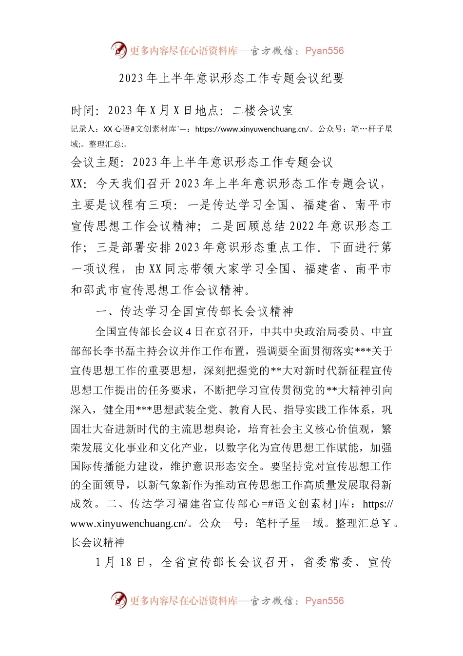2023年上半年意识形态专题会议纪要.docx_第1页
