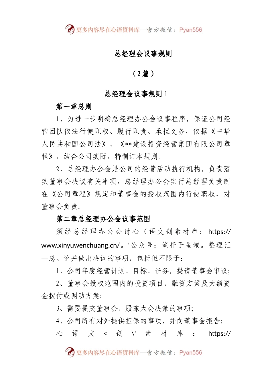 (2篇)总经理会议事规则.docx_第1页