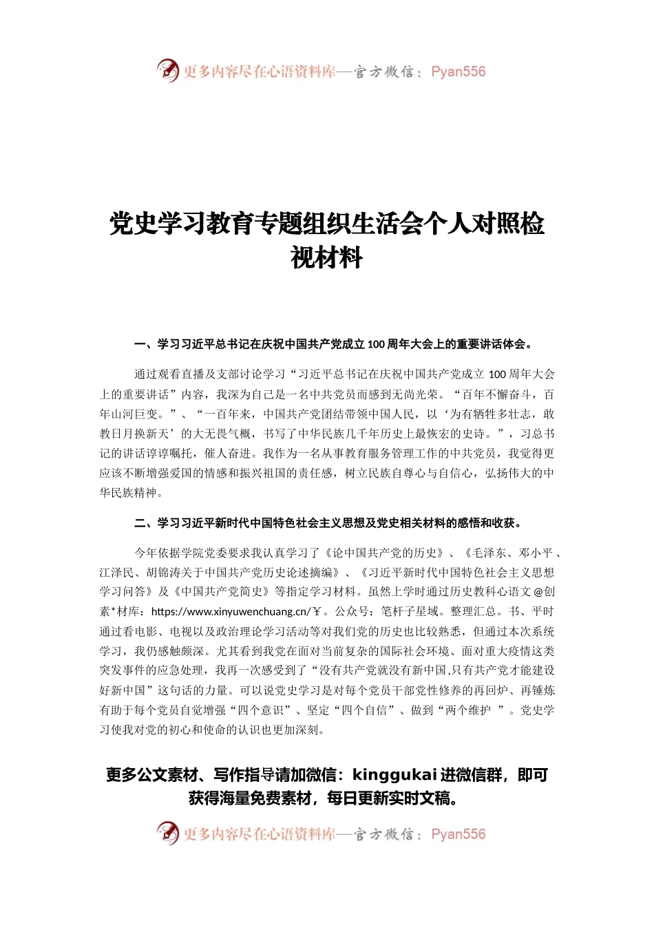 2021党史学习教育专题组织生活会个人对照检视材料.docx_第1页
