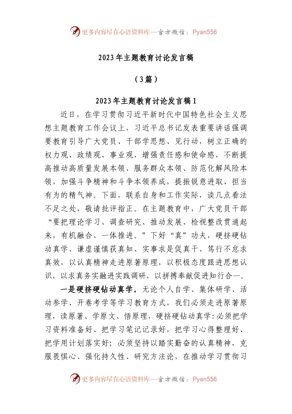 (3篇)2023年主题教育讨论发言稿.docx_第1页