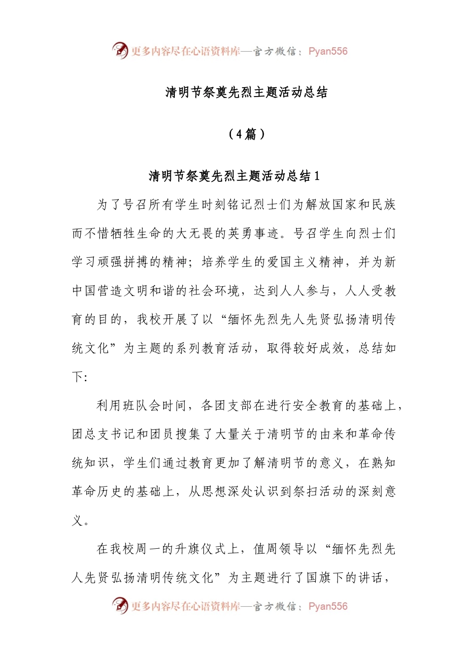 (4篇)清明节祭奠先烈主题活动总结.docx_第1页