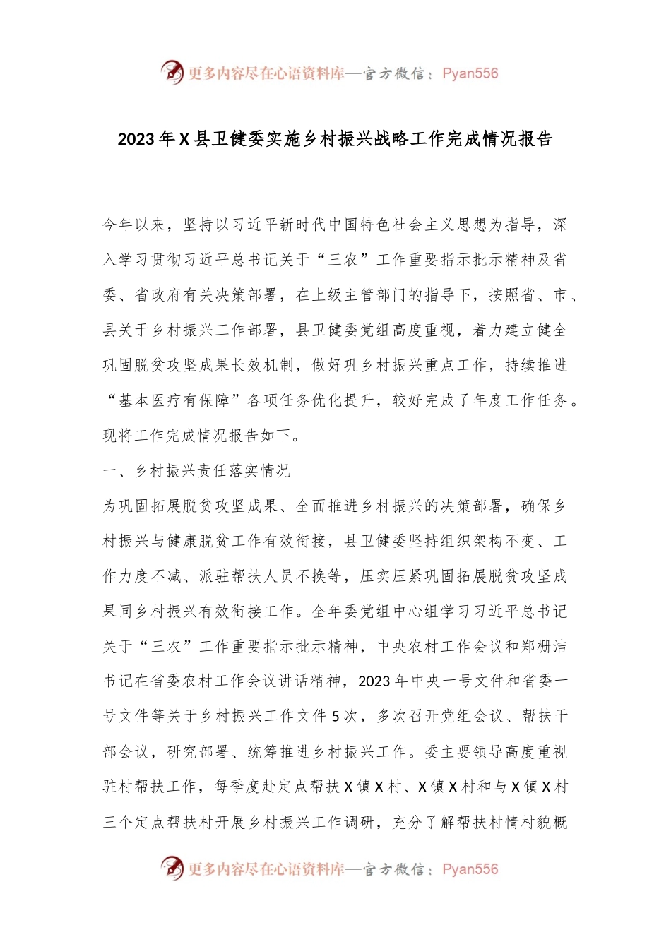 2023年X县卫健委实施乡村振兴战略工作完成情况报告.docx_第1页