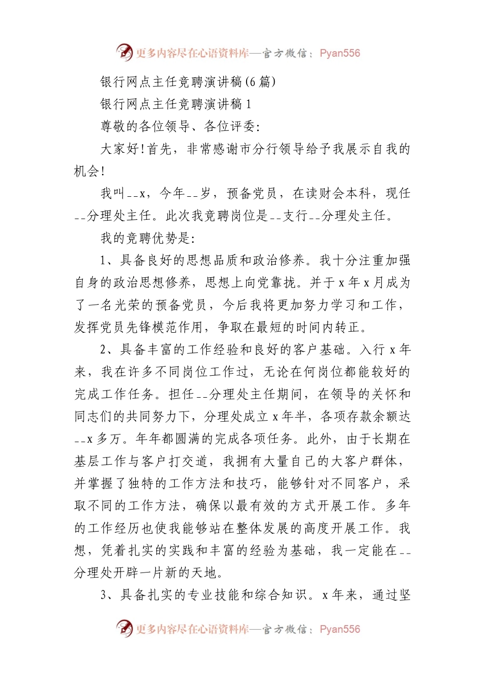 (6篇)银行网点主任竞聘演讲稿.docx_第1页
