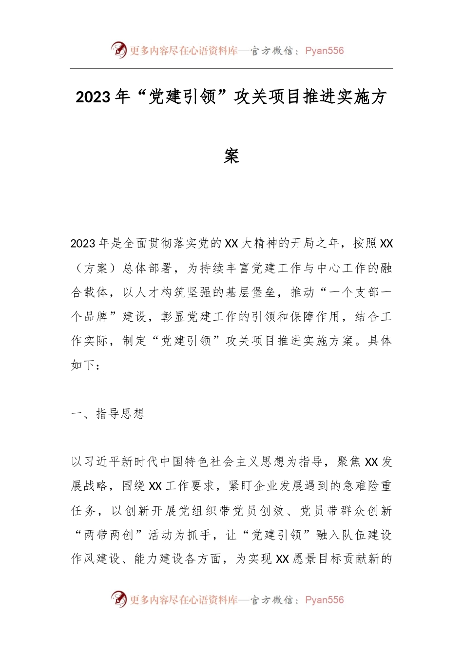 2023年“党建引领”攻关项目推进实施方案.docx_第1页