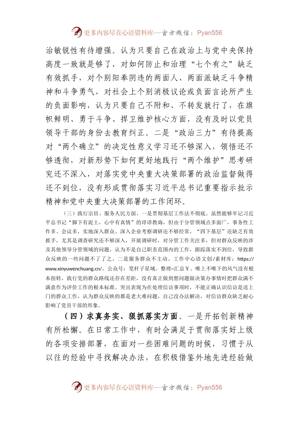 2023年主题教育民主生活会个人对照检查材料（践行宗旨等6个方面）.docx_第2页
