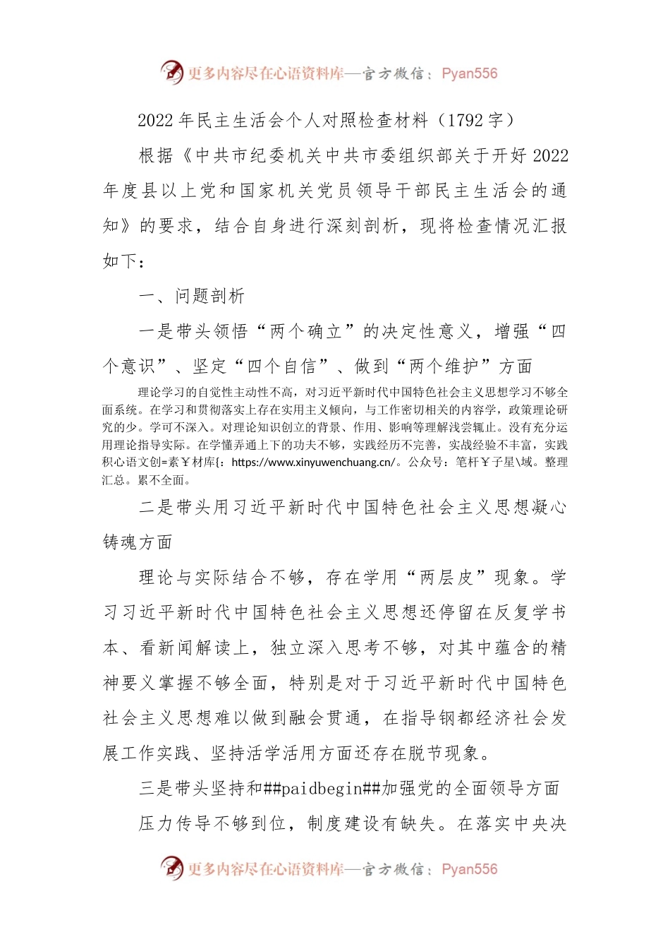 2022年民主生活会个人对照检查材料（三）.docx_第1页