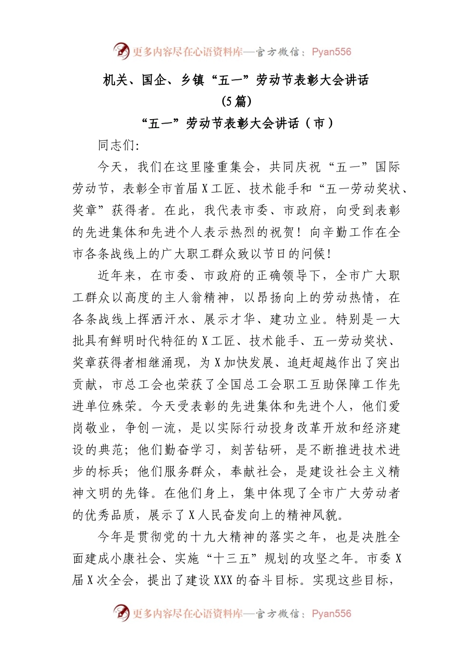 (5篇)机关、国企、乡镇“五一”劳动节表彰大会讲话.docx_第1页