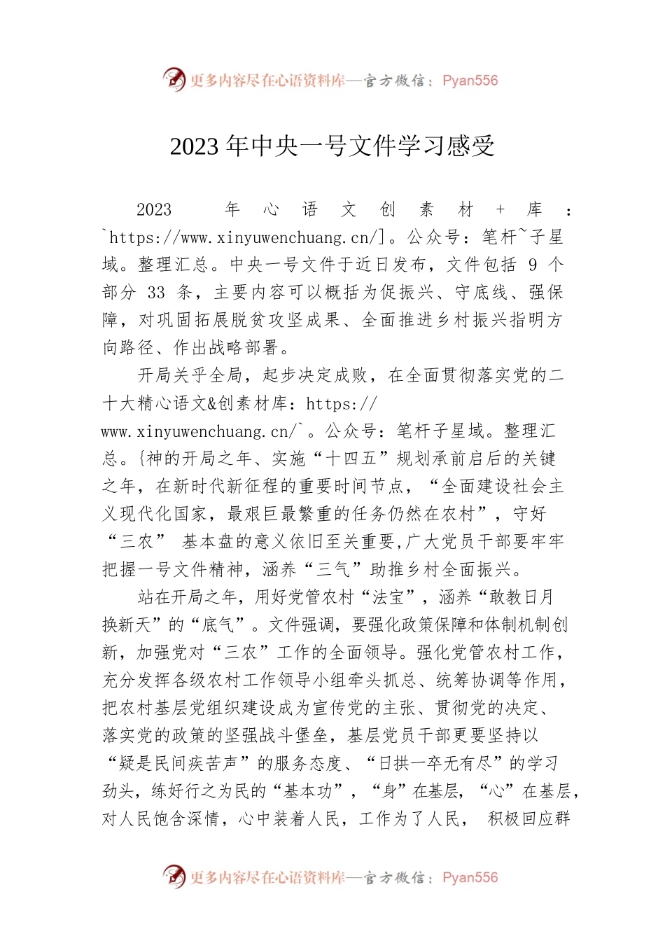 2023年中央一号文件学习感受.docx_第1页
