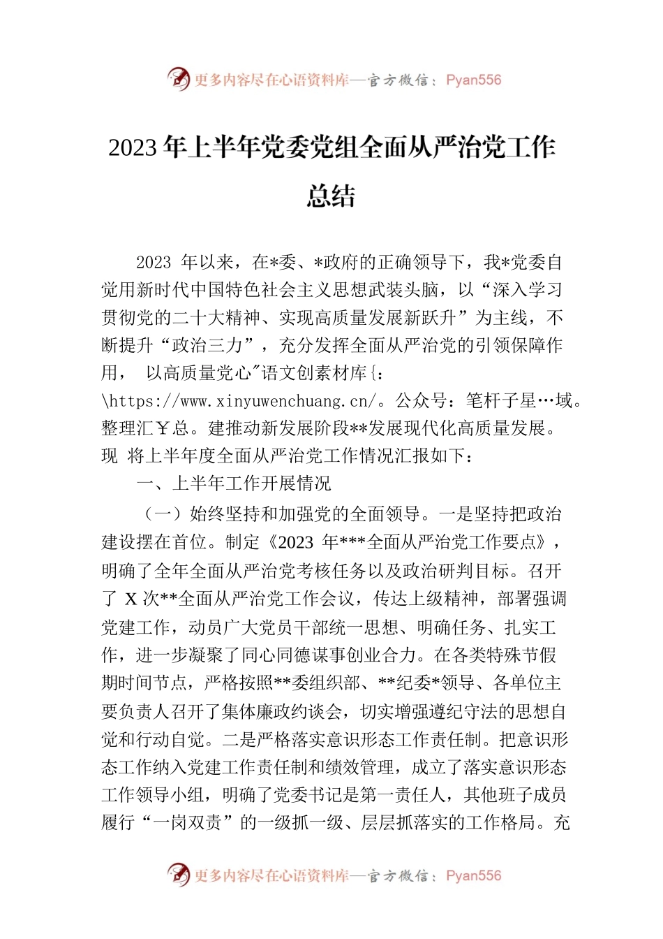 2023年上半年党委党组全面从严治党工作总结.docx_第1页