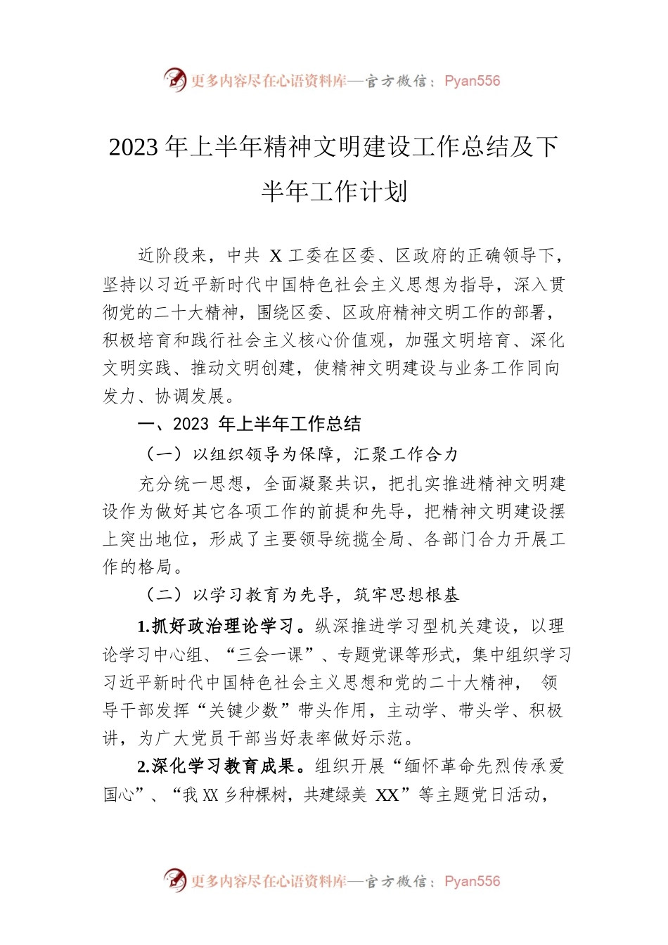 2023年上半年精神文明建设工作总结及下半年工作计划.docx_第1页
