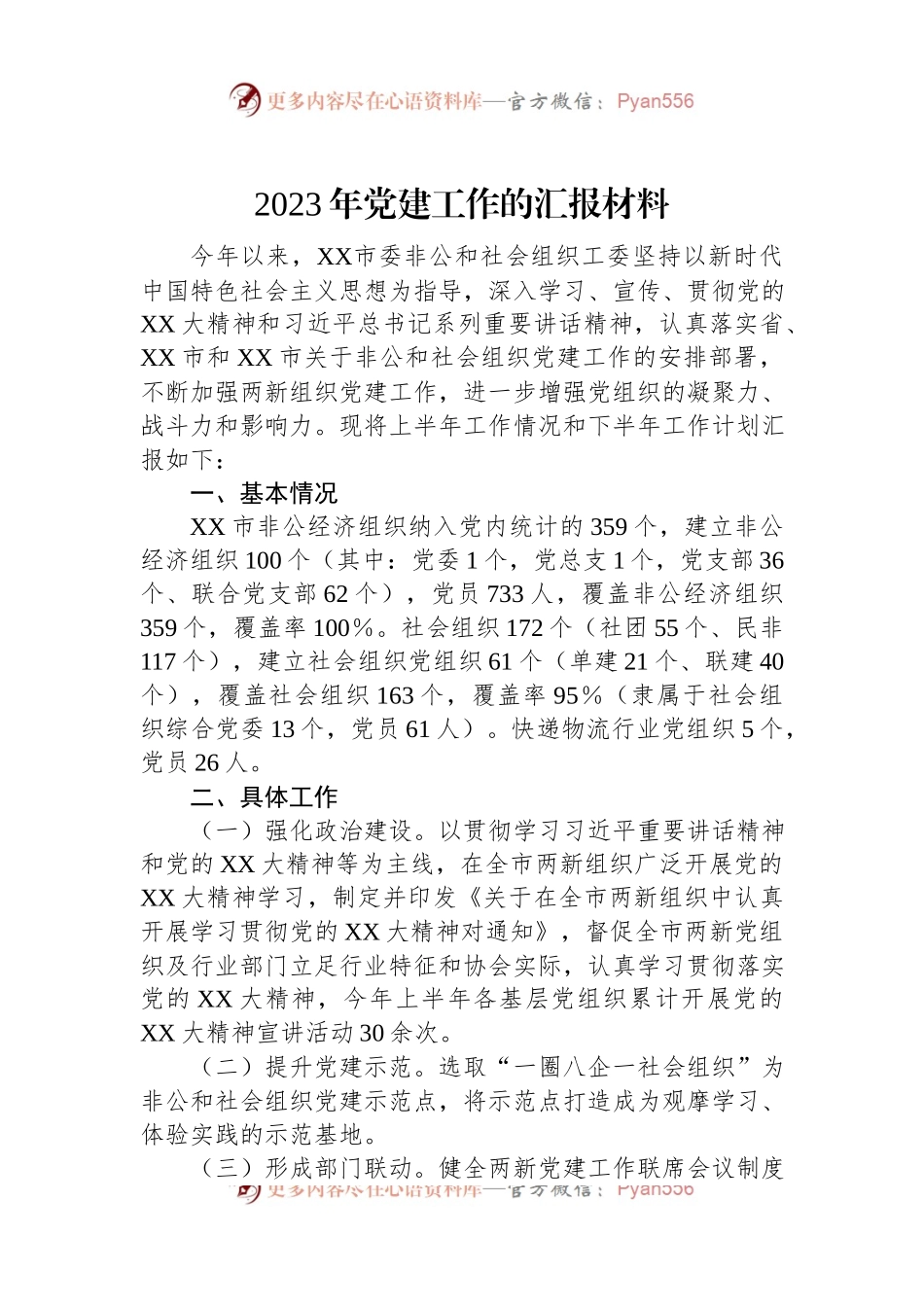 2023年党建工作的汇报材料.docx_第1页