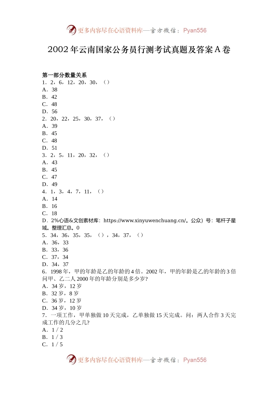 2002年云南国家公务员行测考试真题及答案A卷.docx_第1页