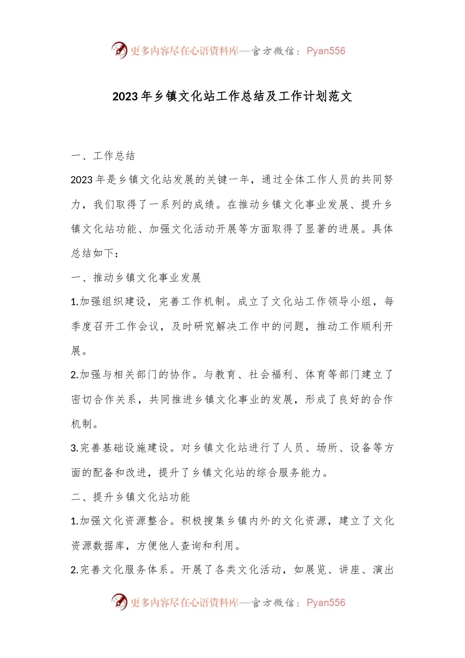 2023年乡镇文化站工作总结及工作计划范文.docx_第1页