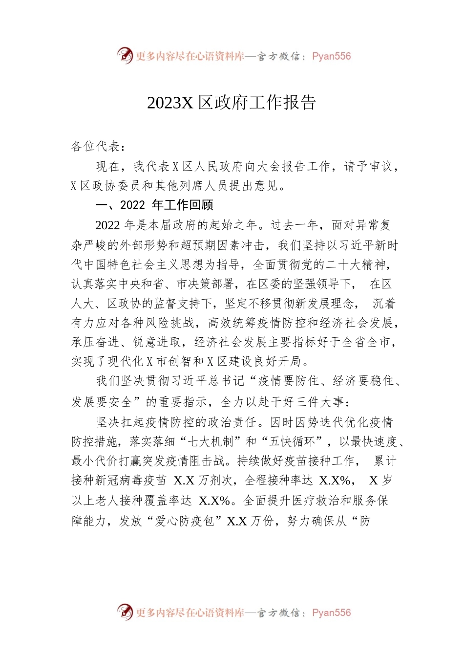 2023年X区政府工作报告（20230201-仅供阅读）.docx_第1页