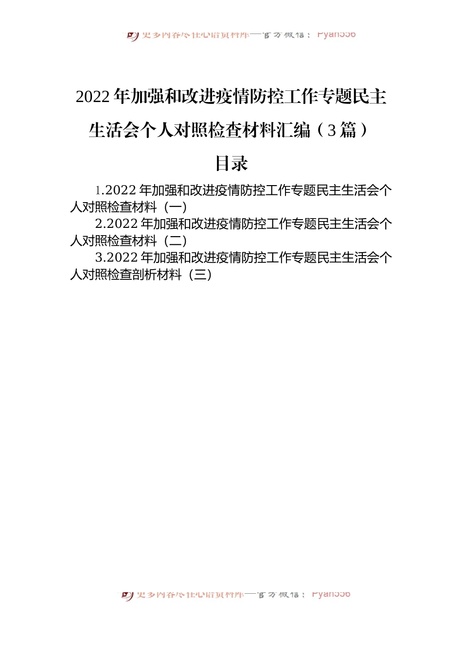 2022年加强和改进疫情防控工作专题民主生活会个人对照检查材料汇编（3篇）.docx_第1页