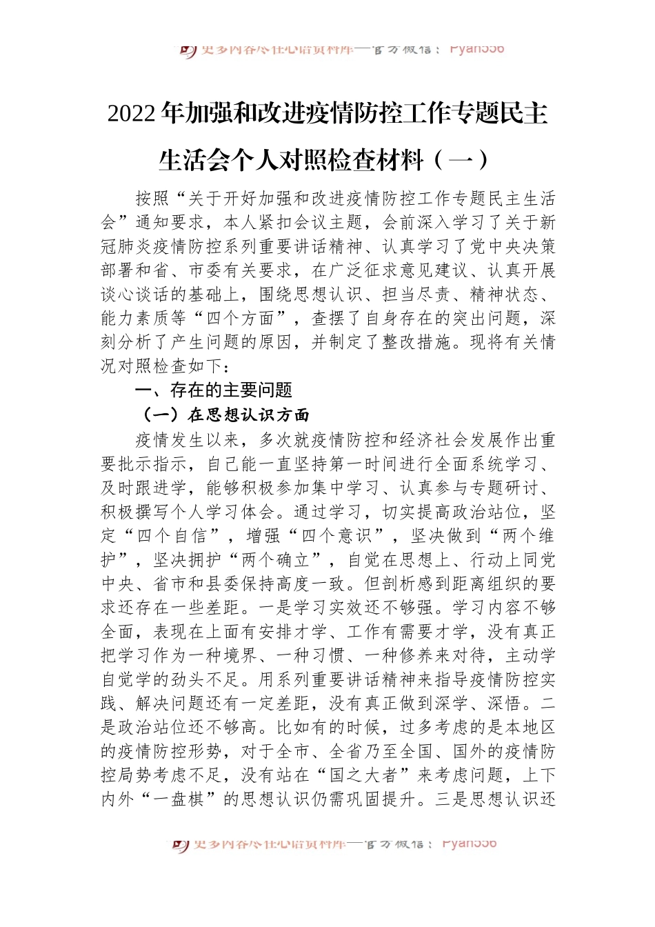 2022年加强和改进疫情防控工作专题民主生活会个人对照检查材料汇编（3篇）.docx_第2页