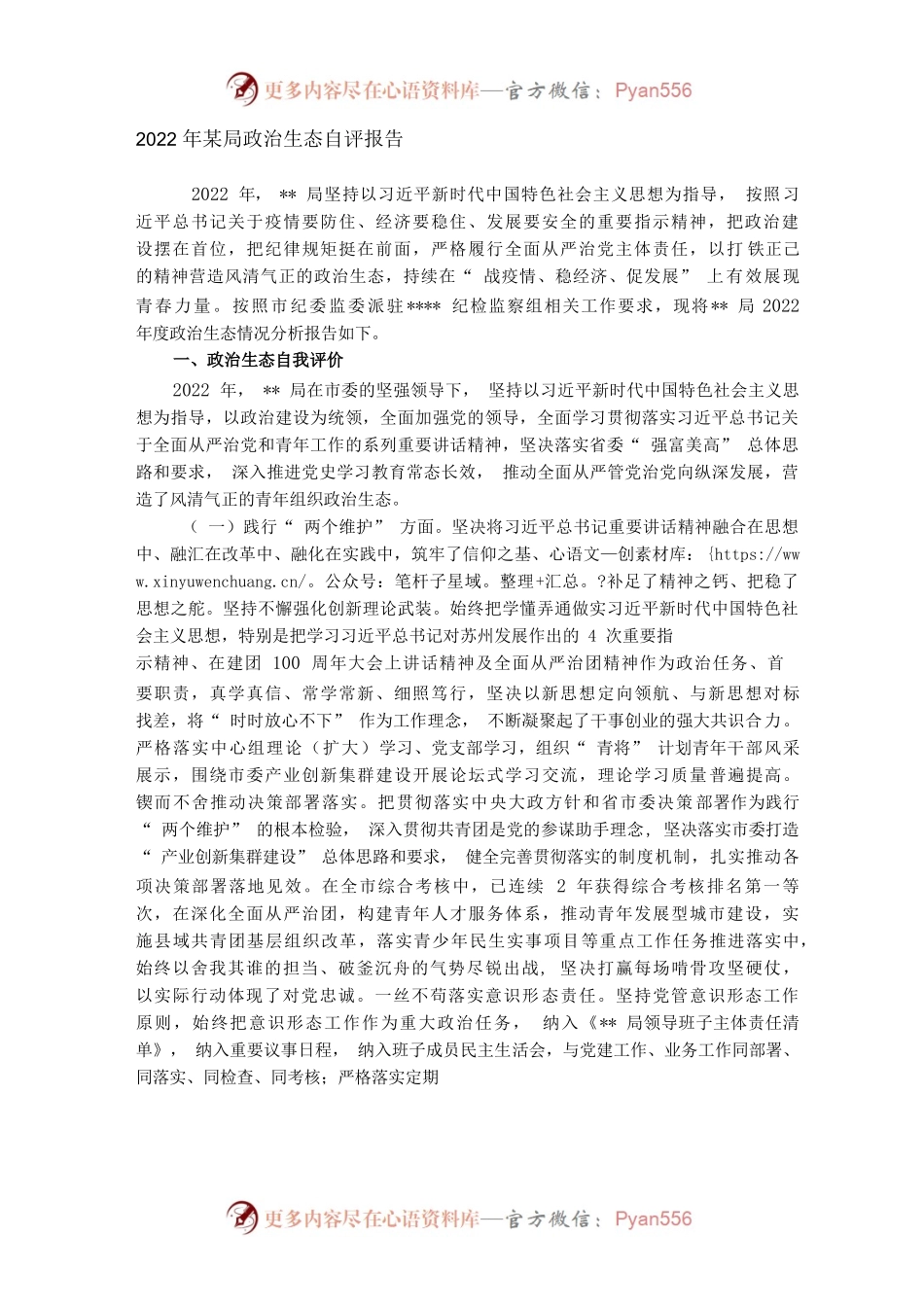 2022年某局政治生态自评报告.docx_第1页
