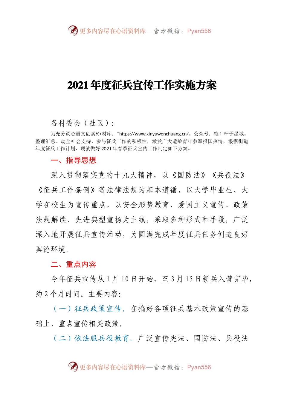 2021年度征兵宣传工作实施方案.docx_第1页
