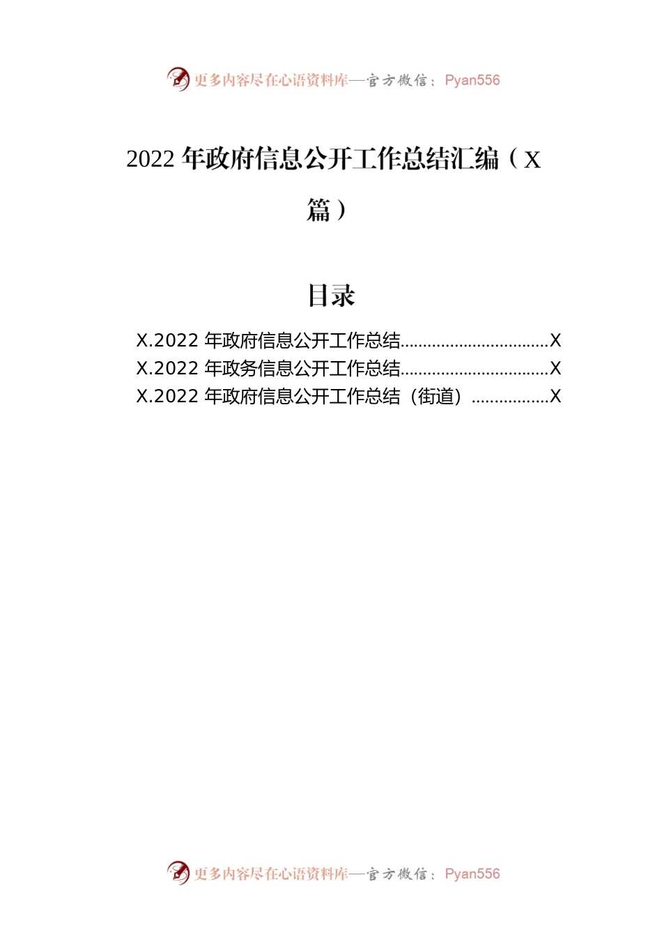 2022年政府信息公开工作总结汇编（3篇）.docx_第1页