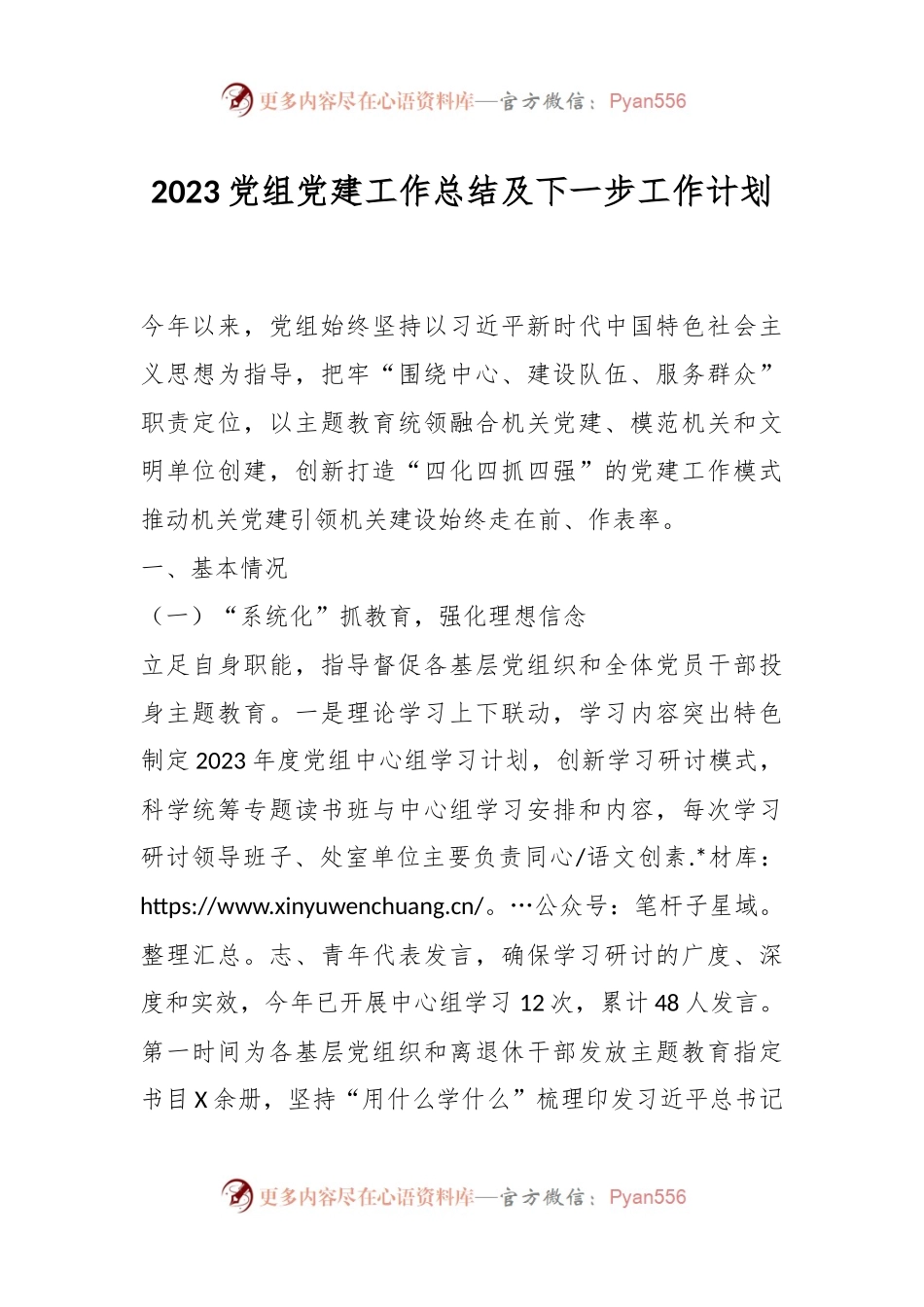 2023党组党建工作总结及下一步工作计划.docx_第1页
