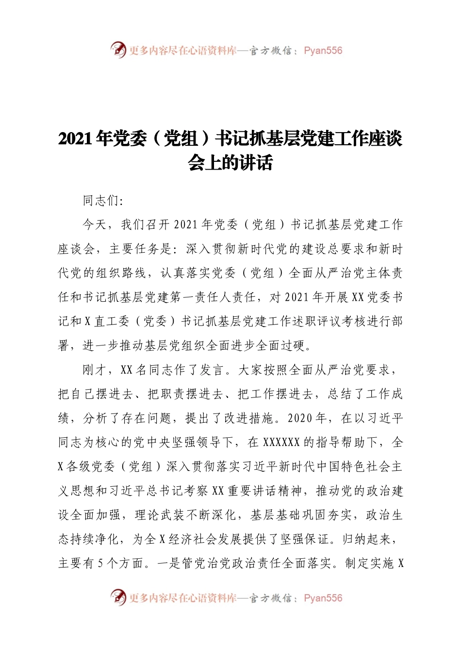 2021年党委（党组）书记抓基层党建工作座谈会上的讲话.docx_第1页
