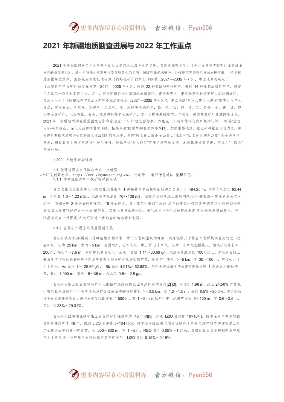 2021年新疆地质勘查进展与2022年工作重点.docx_第1页