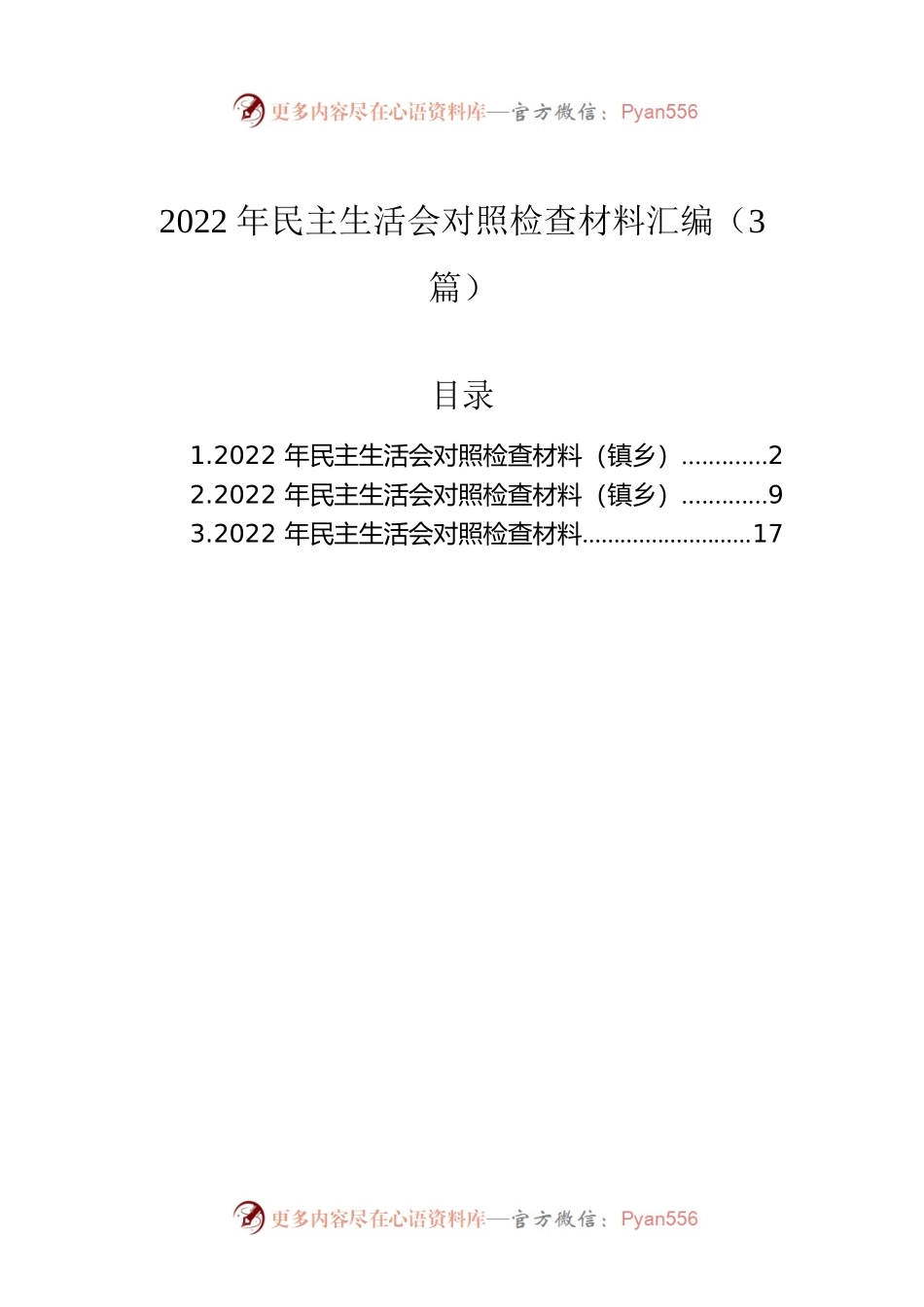 2022年民主生活会对照检查材料汇编（3篇）.docx_第1页