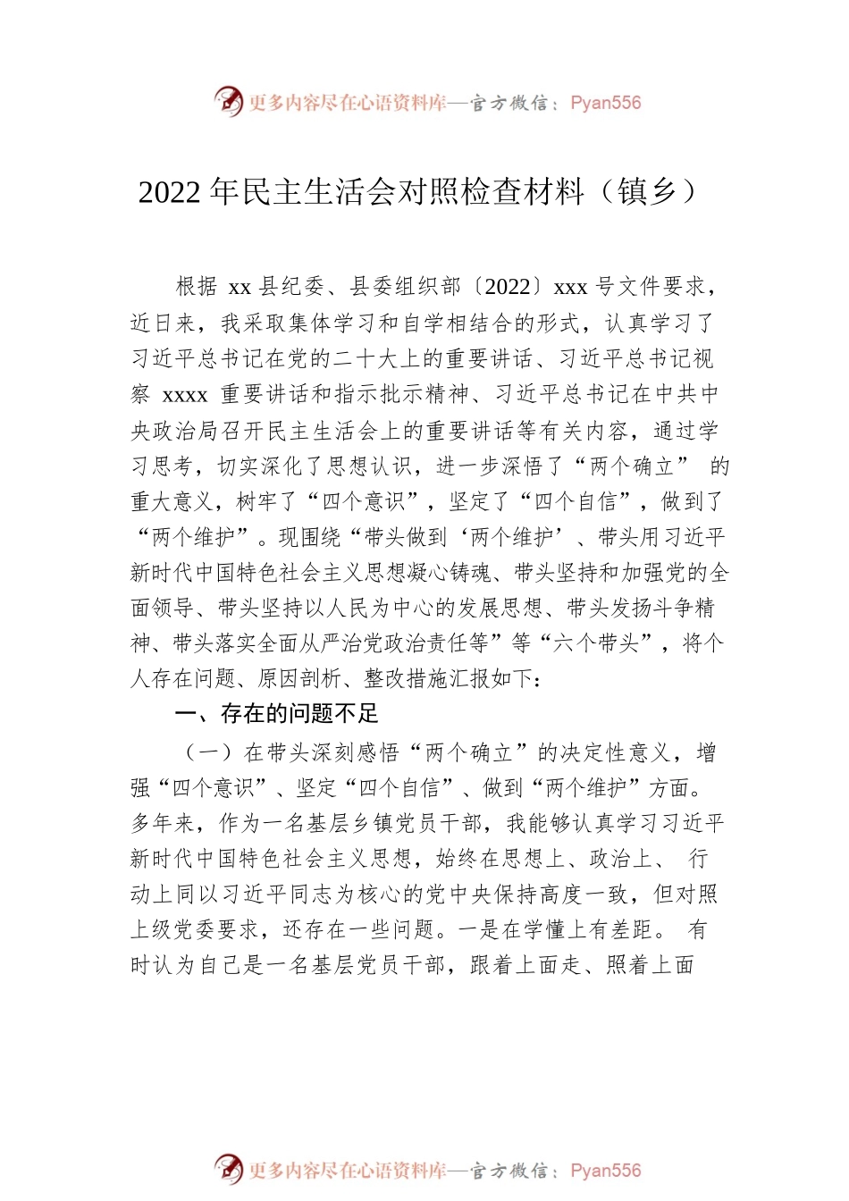 2022年民主生活会对照检查材料汇编（3篇）.docx_第2页