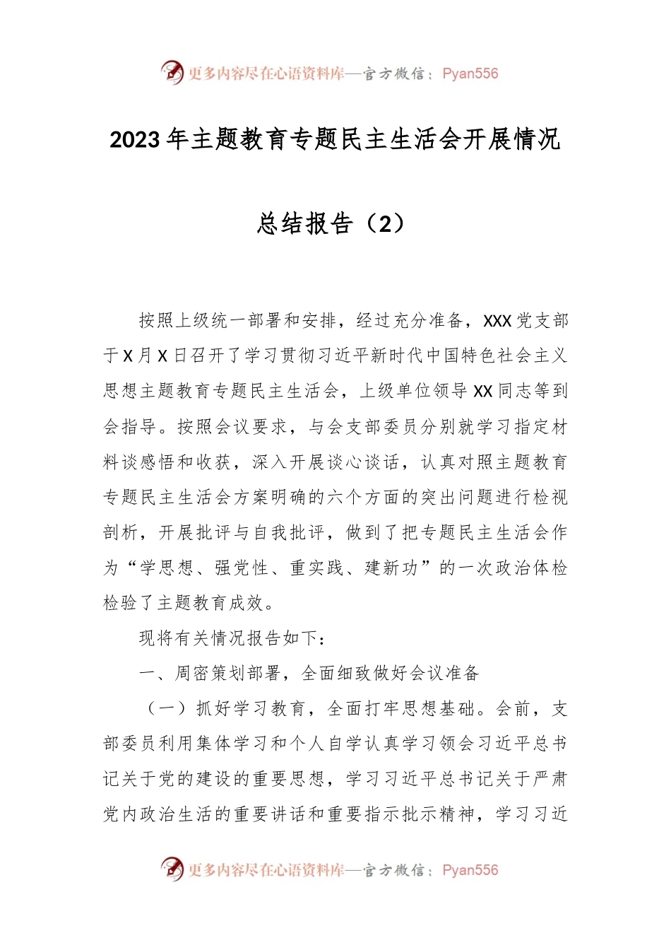 2023年主题教育专题民主生活会开展情况总结报告（2）.docx_第1页