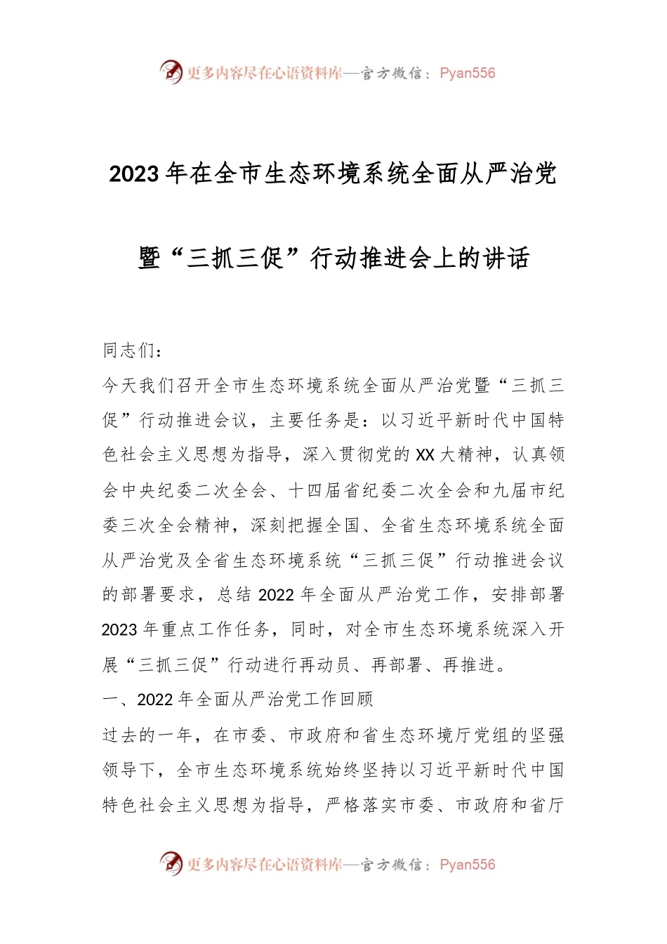 2023年在全市生态环境系统全面从严治党暨“三抓三促”行动推进会上的讲话.docx_第1页