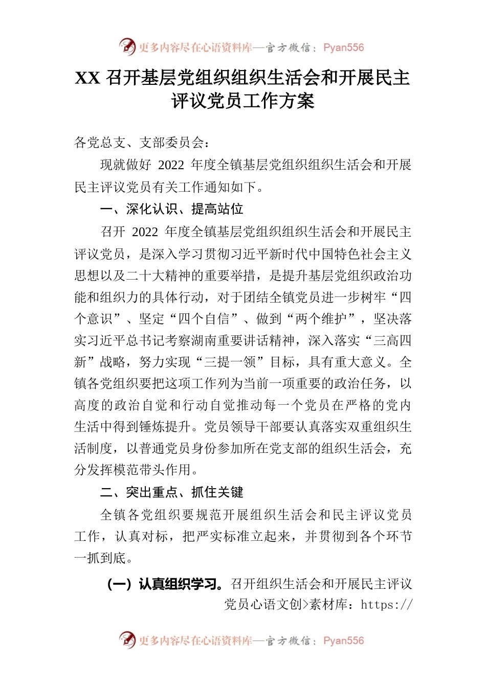 2022年度xx镇组织生活会和民主评议党员工作方案.docx_第1页