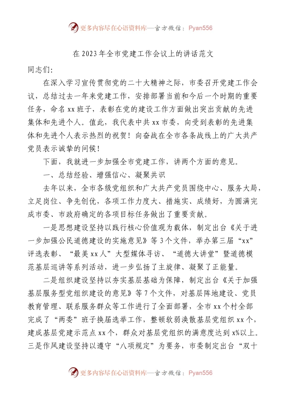 2023年全市党建工作会议上的讲话范文.docx_第1页