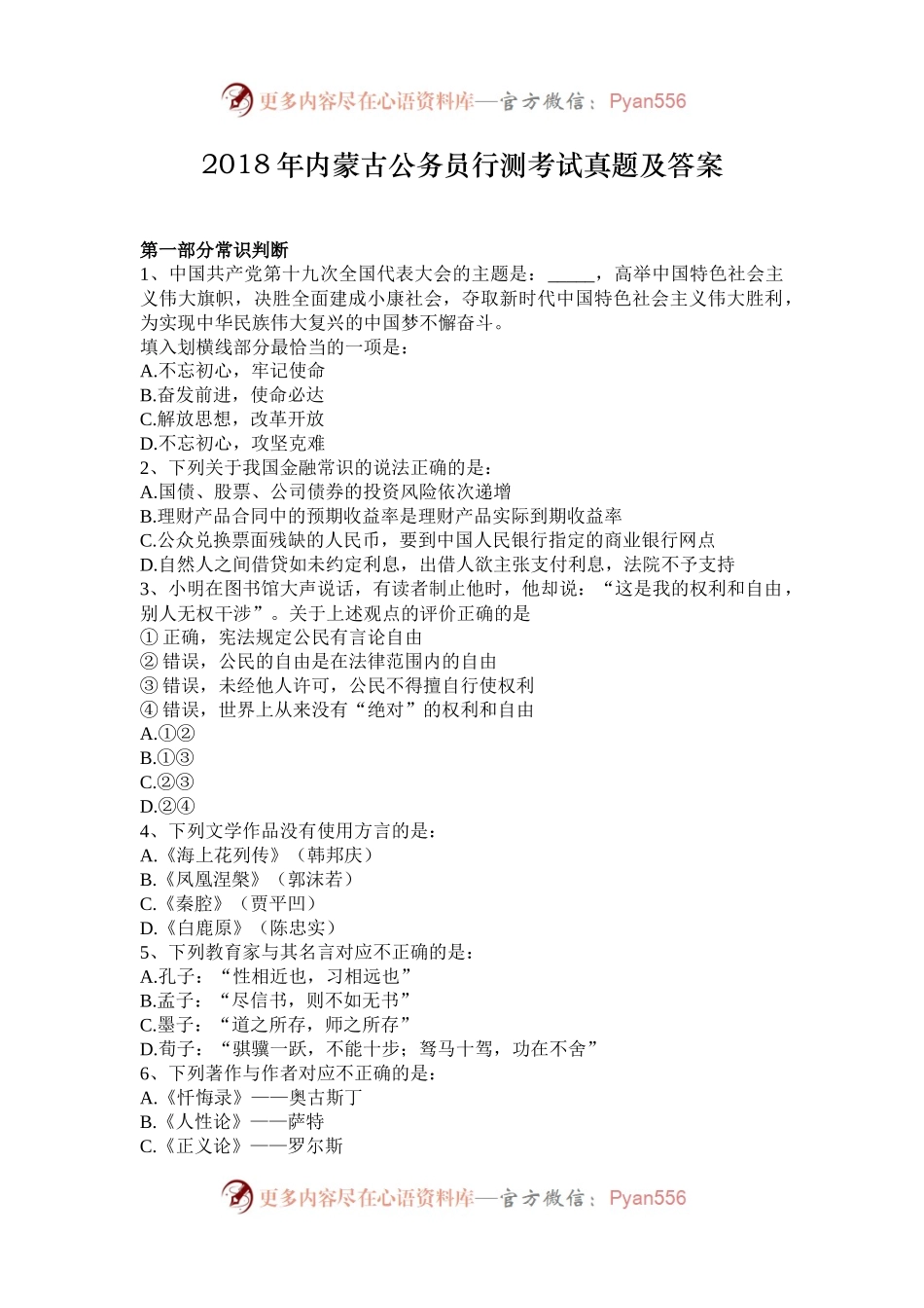 2018年内蒙古公务员行测考试真题及答案.docx_第1页